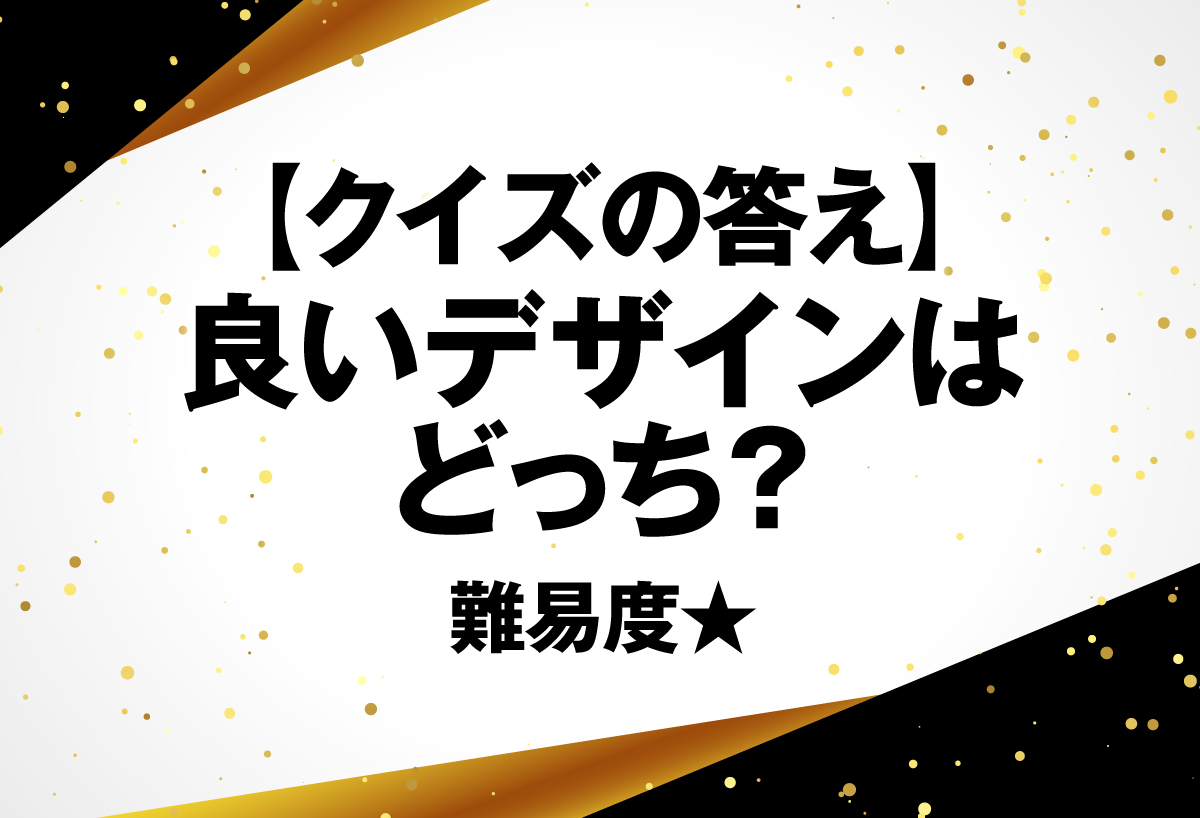 【クイズの答え】 良いデザインはどっち？ 難易度★ セールスデザイン講座 公式サイト