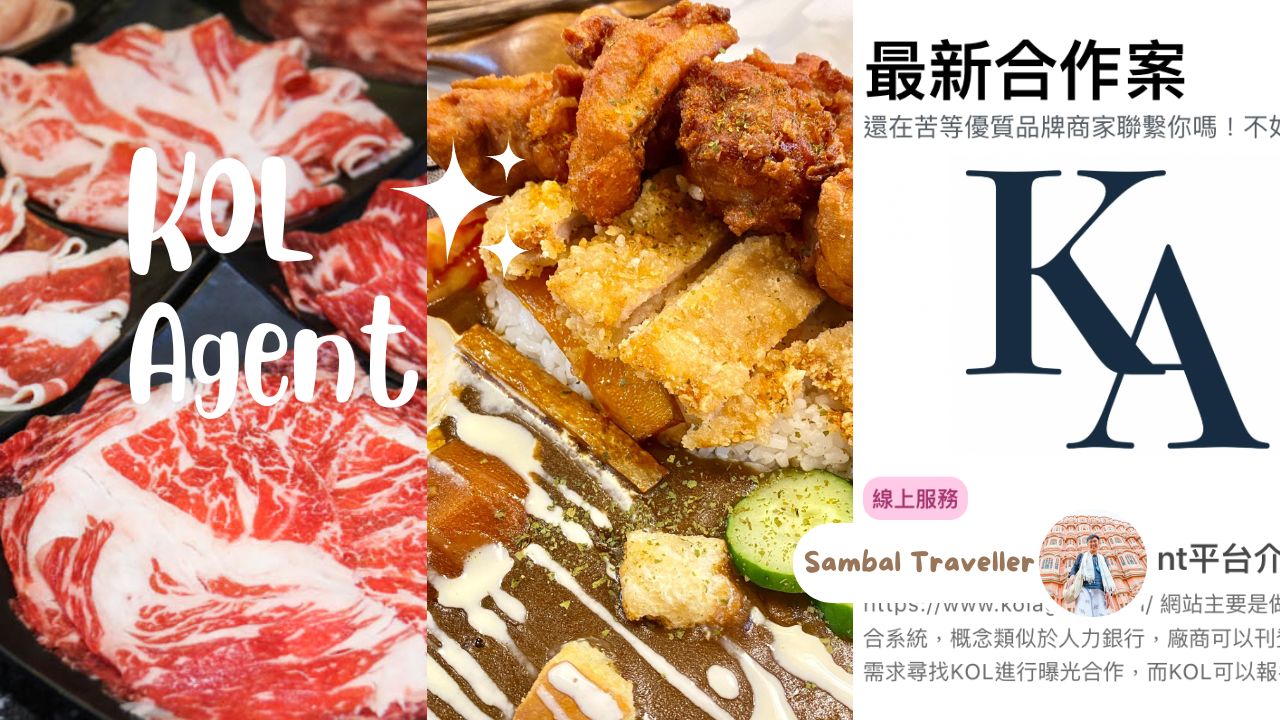 打造被動收入｜部落格接案平台推薦：KOL Agent網紅經理人平台，多元案件讓你接不完！