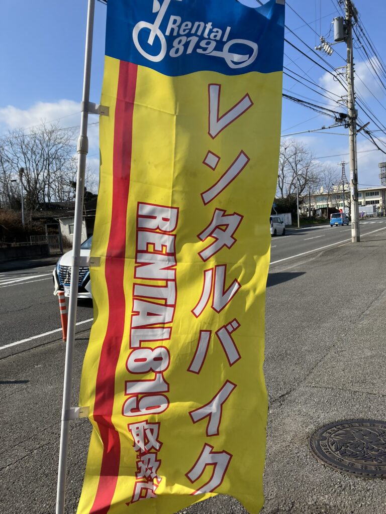 愛媛でレンタルバイク借りるなら。レンタル819（レンタルバイク）さんを紹介します！ さみたん愛媛