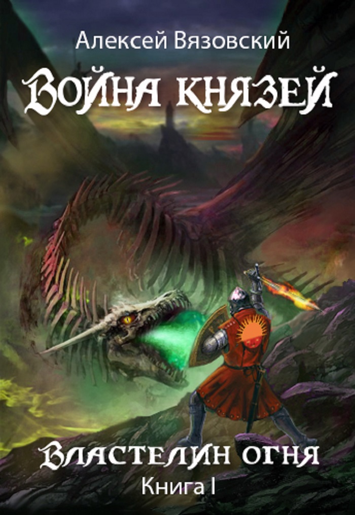 Иллюстрации к "Война князей. Книга I Властелин огня"