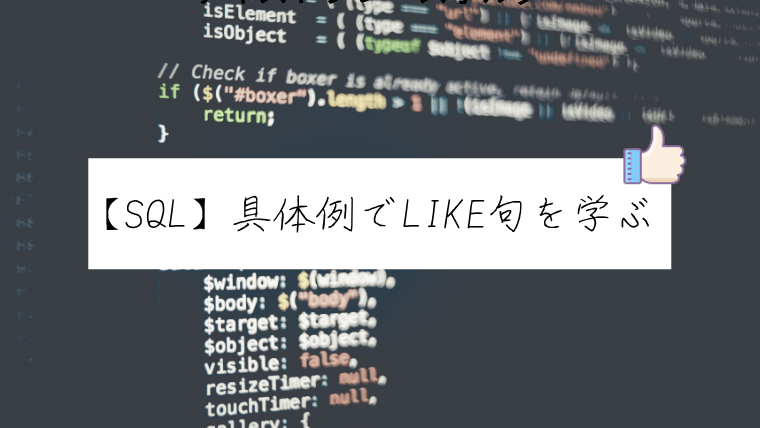 【SQL】具体例でLIKE句を学ぶ（NOT LIKEや複数含む）｜sampling2x