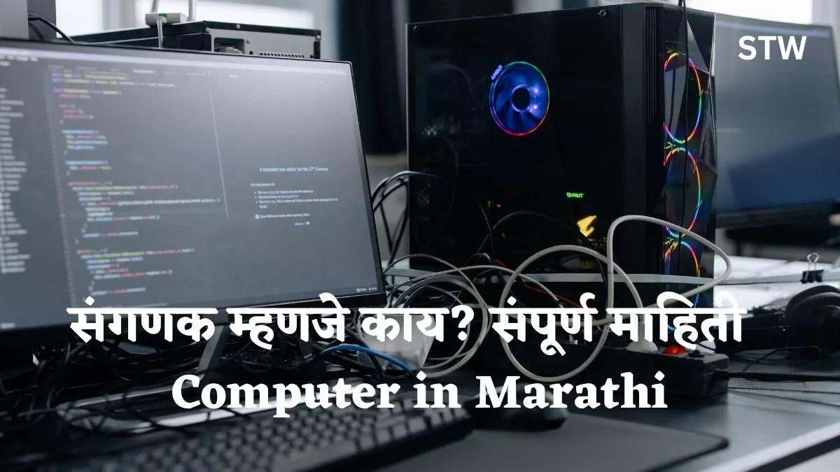 संगणक म्हणजे काय? संपूर्ण माहिती Computer in Marathi Sampoorna