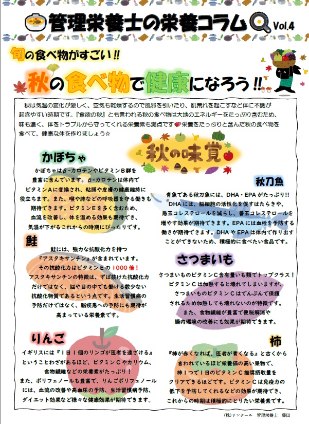 管理栄養士の栄養コラム Vol.04 地域密着型の調剤薬局「あしたば薬局」の 株式会社 サンクール／公式