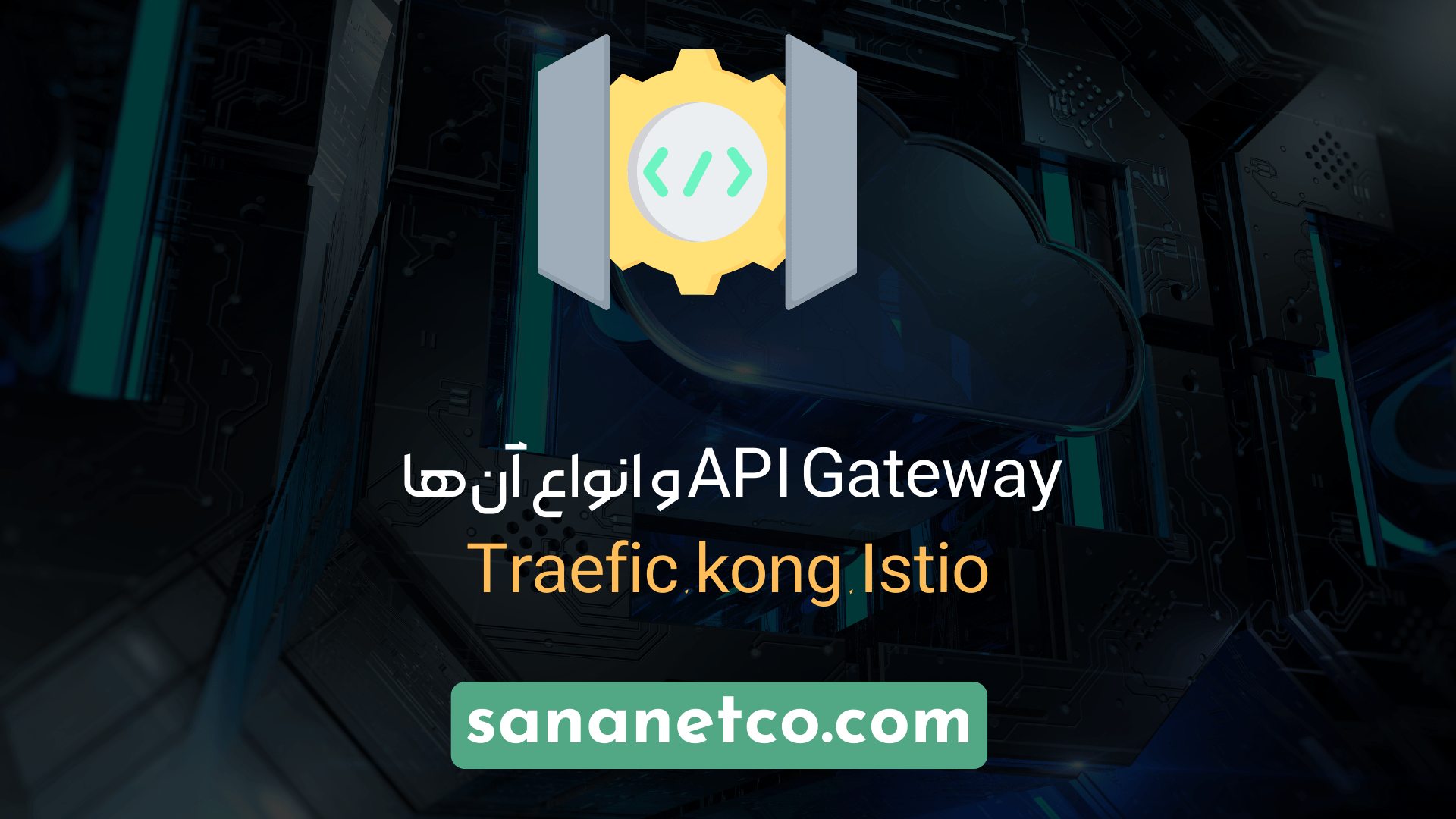 API Gateway و انواع آن‌ها به همراه مثال‌های کاربردی سانانت