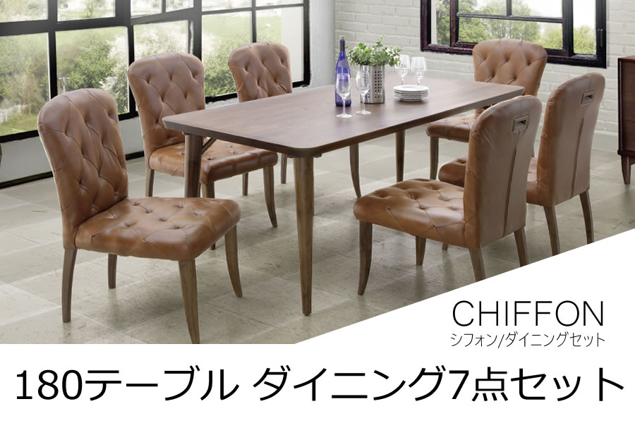 150180テーブル＋椅子ダイニングセット CHIFFON「シフォン」 家具の産直工房 大川本店