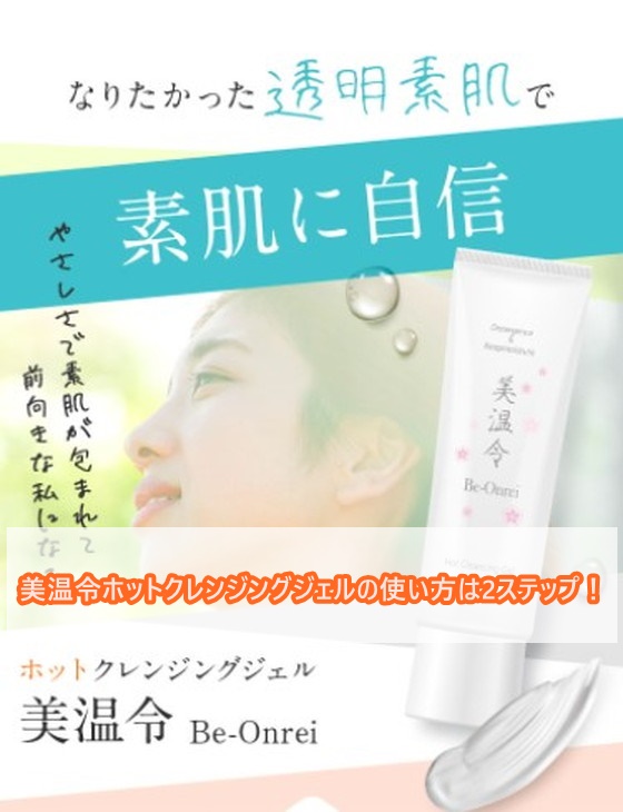 美温令ホットクレンジングジェルの使い方は2ステップ！あの水で負担をかけずにメイクオフ！