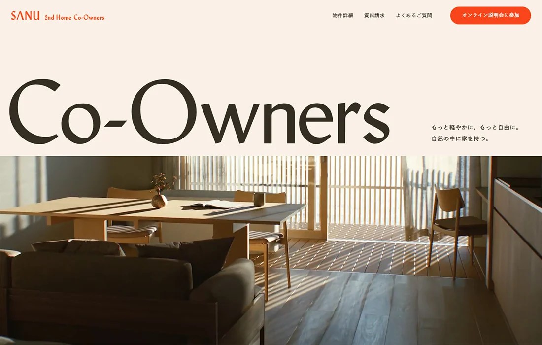 共同オーナー型セカンドホーム｢SANU 2nd Home CoOwners｣ SANKOU! デザインギャラリー･参考サイト集