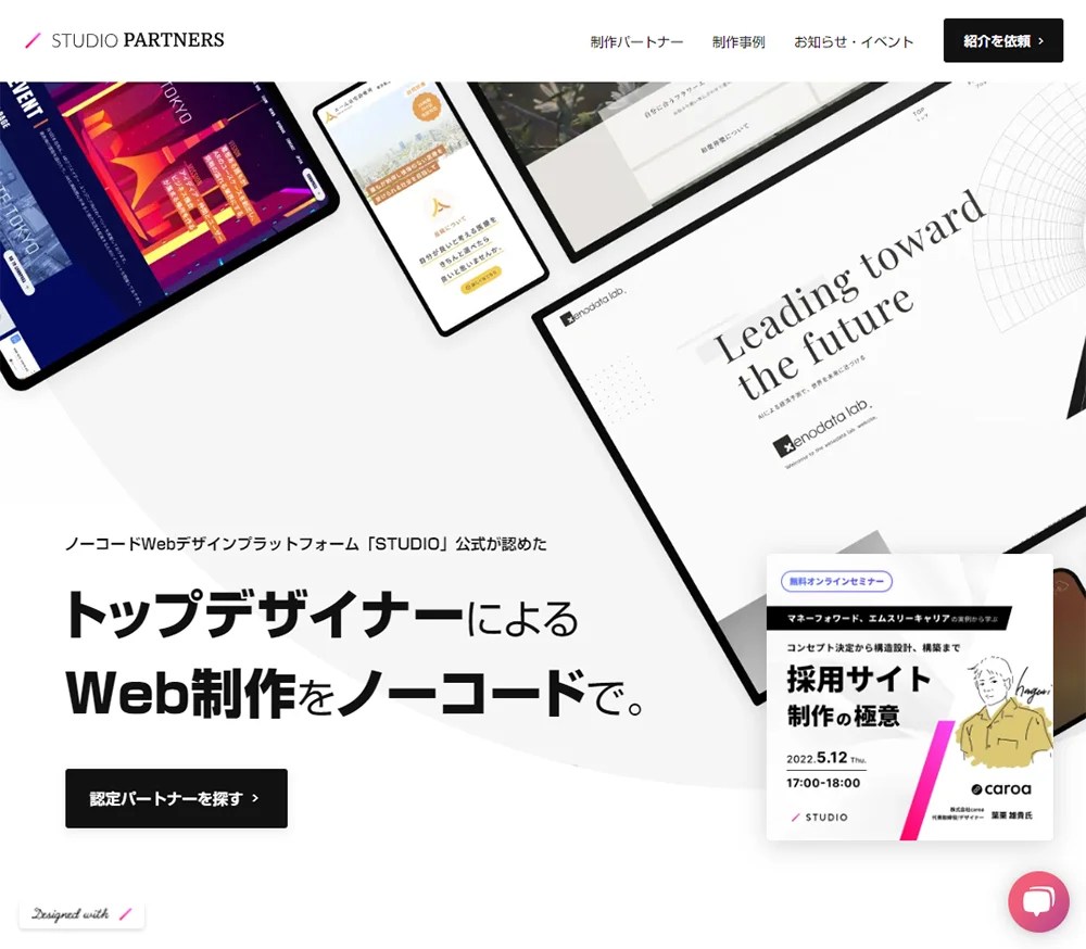 ノーコード制作会社を探すなら｢STUDIO Partners｣ SANKOU! デザインギャラリー･参考サイト集