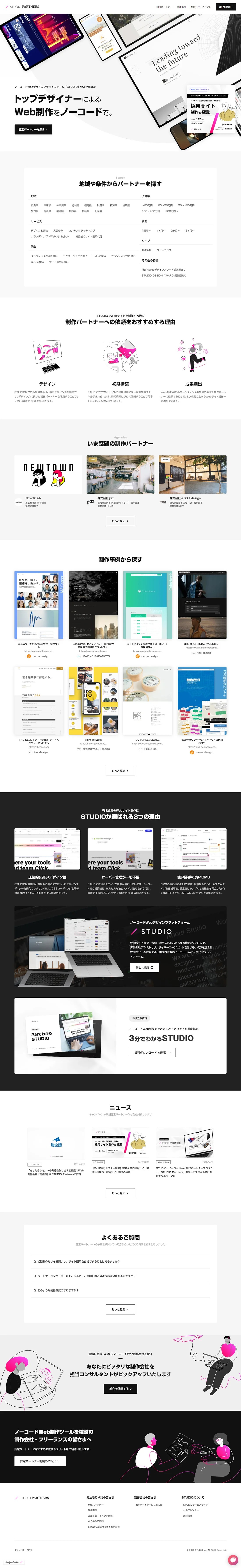 ノーコード制作会社を探すなら｢STUDIO Partners｣ SANKOU! デザインギャラリー･参考サイト集