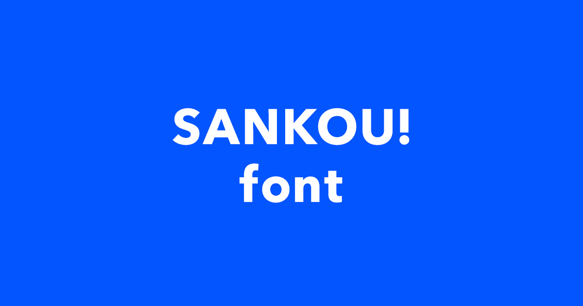 手書き風フォント 商用可能な有料･フリーフォントの検索サイト SANKOU! font