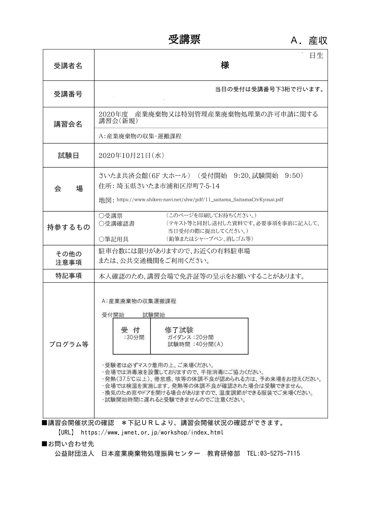 個人事業主！産廃講習の受講申込を代行し、東京都・神奈川県で産廃許可を取得しました！ 産業廃棄物収集運搬業の許可申請