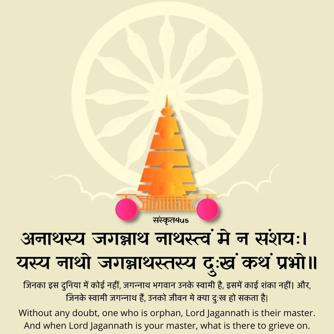 अनाथस्य जगन्नाथ नाथस्त्वं मे न संशयः । यस्य नाथो जगन्नाथस्तस्य दुःखं