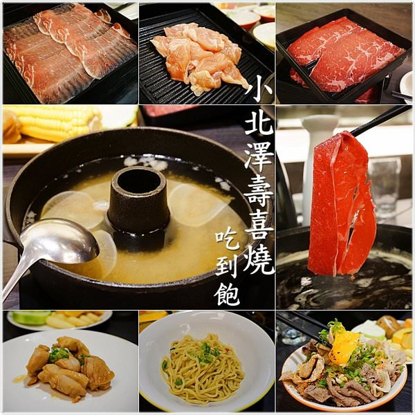 『台中。西屯區』小北澤壽喜燒專門店║安格斯牛肉無限讓你大口吃到飽/新推出五種鍋底任你選……