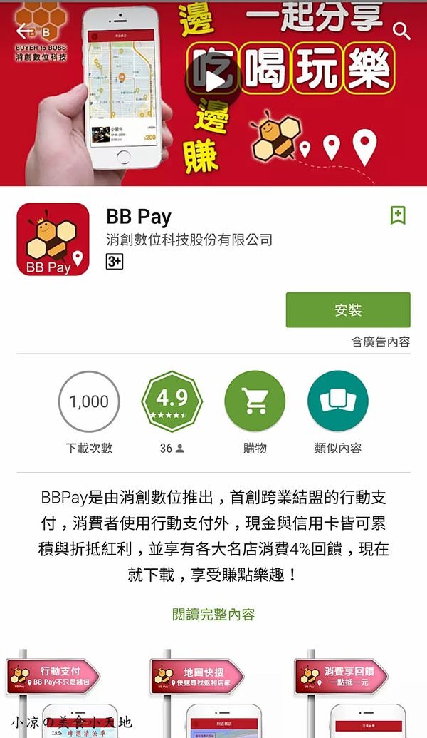 『APP推薦/BBPay享樂團』推薦款好吃好玩好好買APP，全台最大行動支付！款式多樣化、商品多元性，show出手機就有好康，還有４％消費回饋呢～