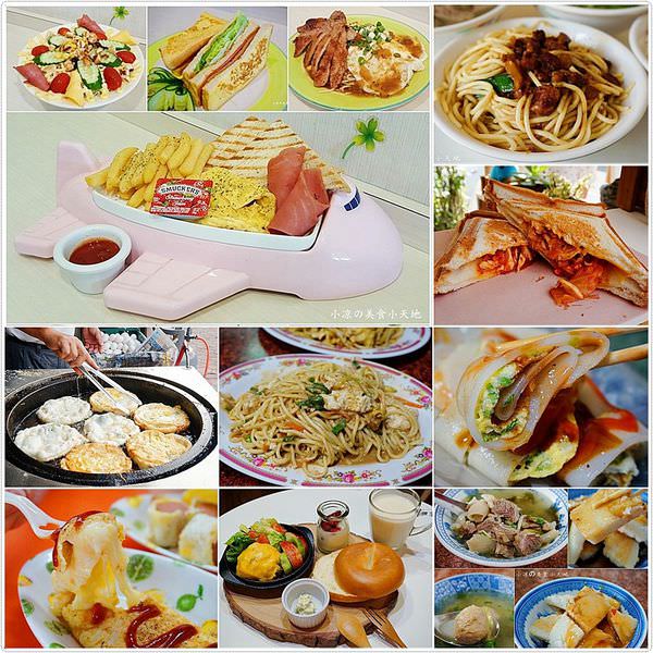 『台中早午餐推薦』豐原早午餐懶人包。百年老店/在地必吃早餐店/食尚玩家推薦，媒體報導2017/05/02更新(持續更新中)