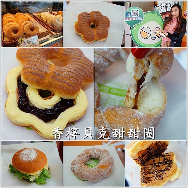 『台中。南屯區』香檸貝克甜甜圈專賣店║獨特造型甜甜圈。40種豐富口味，每一口都超滿足!