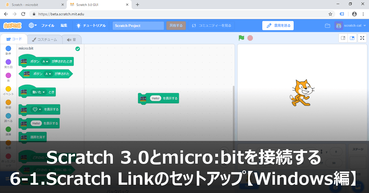 [B! Scratch] microbit【マイクロビット】Scratch Linkのセットアップ【Windows編】 microbit Lab.【マイクロビット】