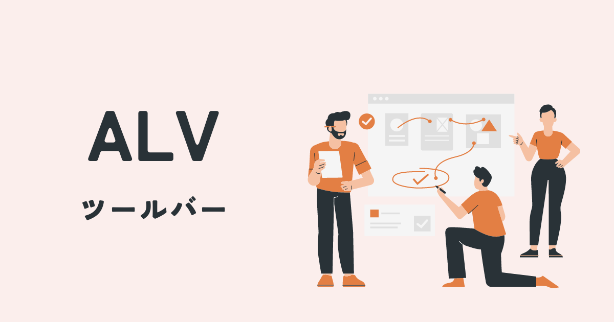 ALVツールバーにボタンを追加する ITLIFE