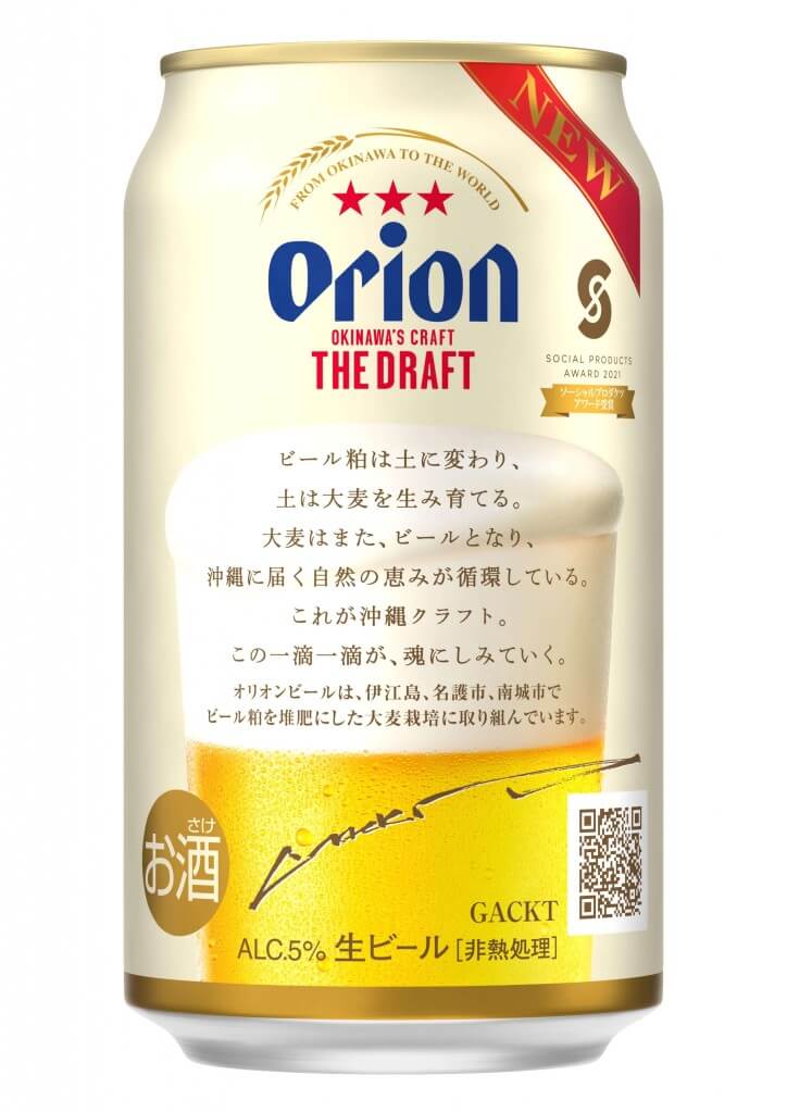 沖縄への思いと循環型ビール造りへのメッセージをデザインした『オリオン ザ・ドラフトGACKTデザイン缶』が順次発売