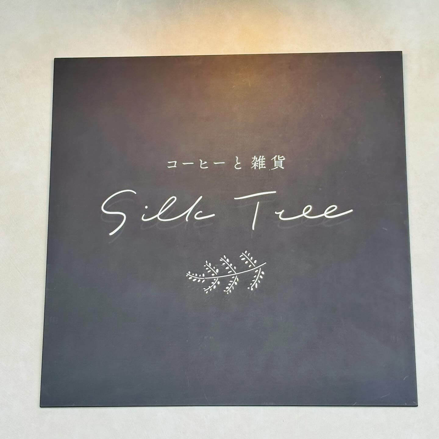 【Silk Tree(シルクツリー)】西区に「コーヒー屋さんのコーヒーシフォンケーキ」なども楽しめる“自家焙煎コーヒーと雑貨のお店”がオープン