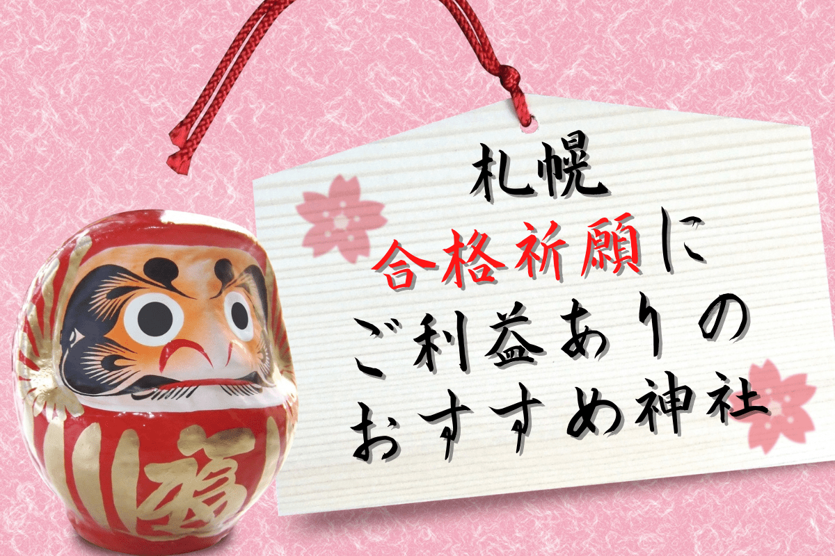 【スポット】札幌市内『合格祈願・学業成就にご利益のある神社』～最後は健康管理と神頼み！おすすめ神社を厳選紹介♪【まとめ】 ポロノオト。