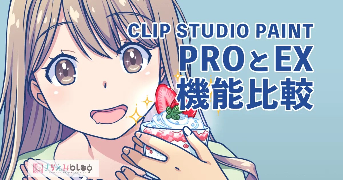 CLIP STUDIO PAINT「PRO」「EX」の違い【アニメ制作ならEX】 さらえみblog