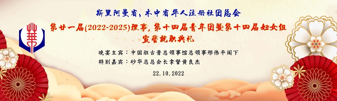 本会第二十一届理事第十四届青年团暨第十四届妇女组宣誓就职典礼