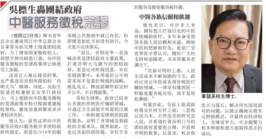 拿督吴标生:中医服务徵税荒谬