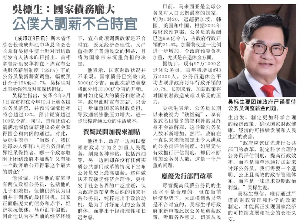 拿督吴标生:调薪政策不合时宜