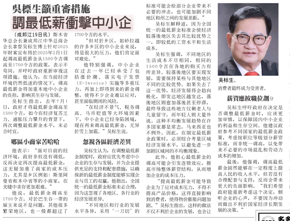拿督吴标生:最低薪金不合理