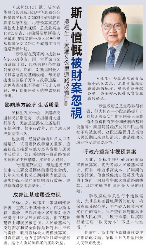 拿督吴标生：砂拉越2025年财政预算案未纳入成邦江关键道路提升计划，深感失望