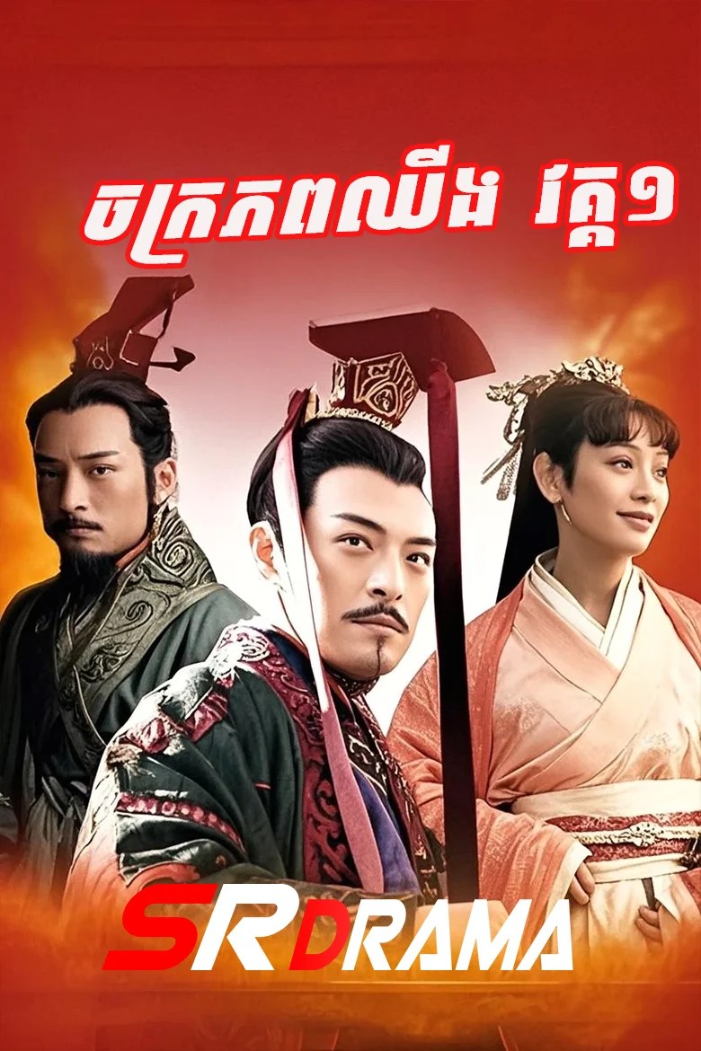 Chakraphop Chhing S1