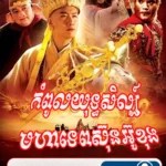 Kompul Yuthsil Mohatep Sunoukong