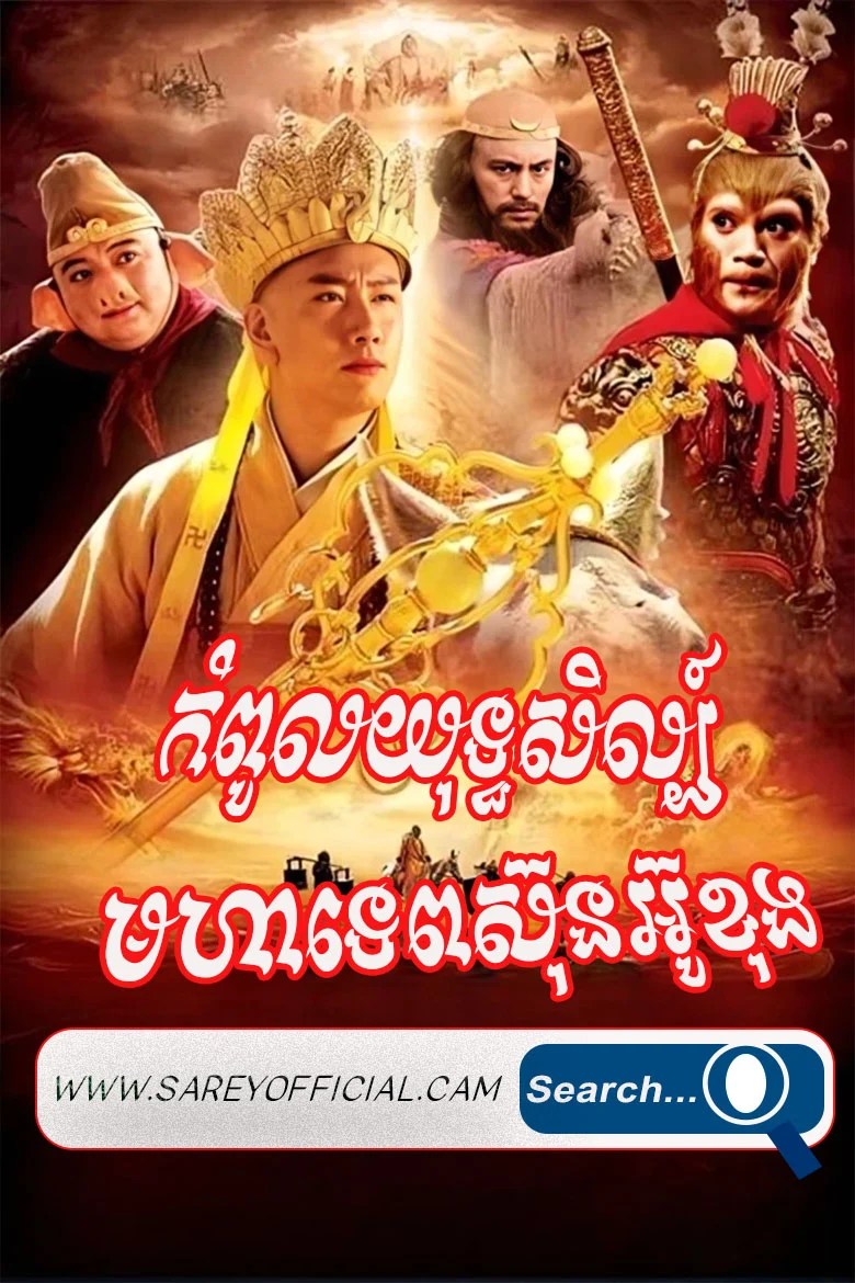 Kompul Yuthsil Mohatep Sunoukong