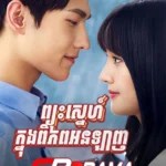 Pjus Snae Knong Piphop Online