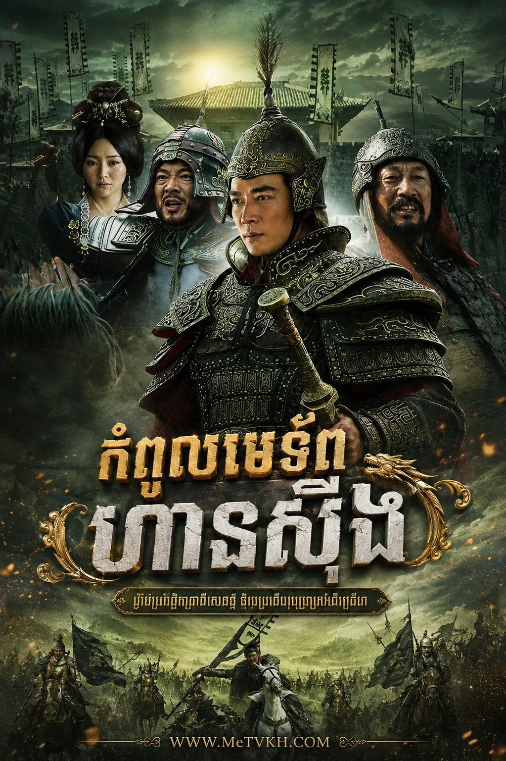 Kompol Metorp Han Xin-The Great General Han Xin