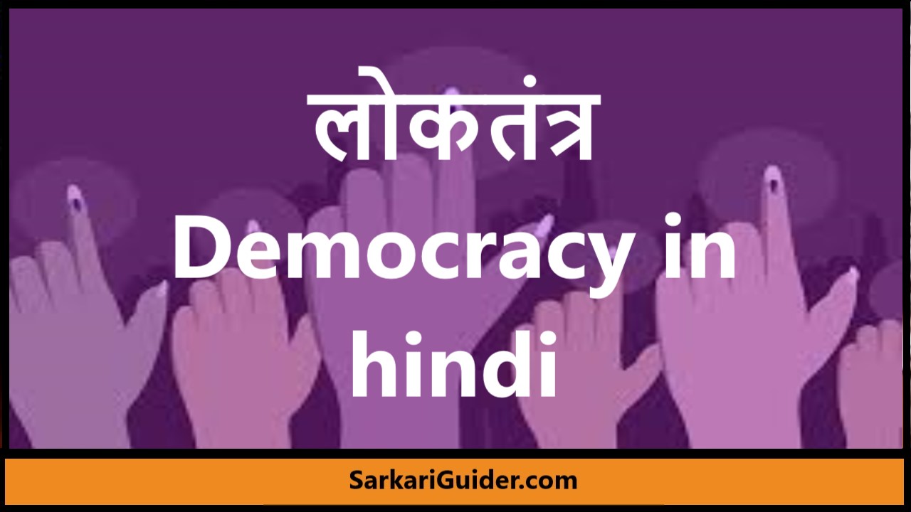 Democracy in hindi शासन के प्रकार के रूप में लोकतन्त्रलोकतन्त्र