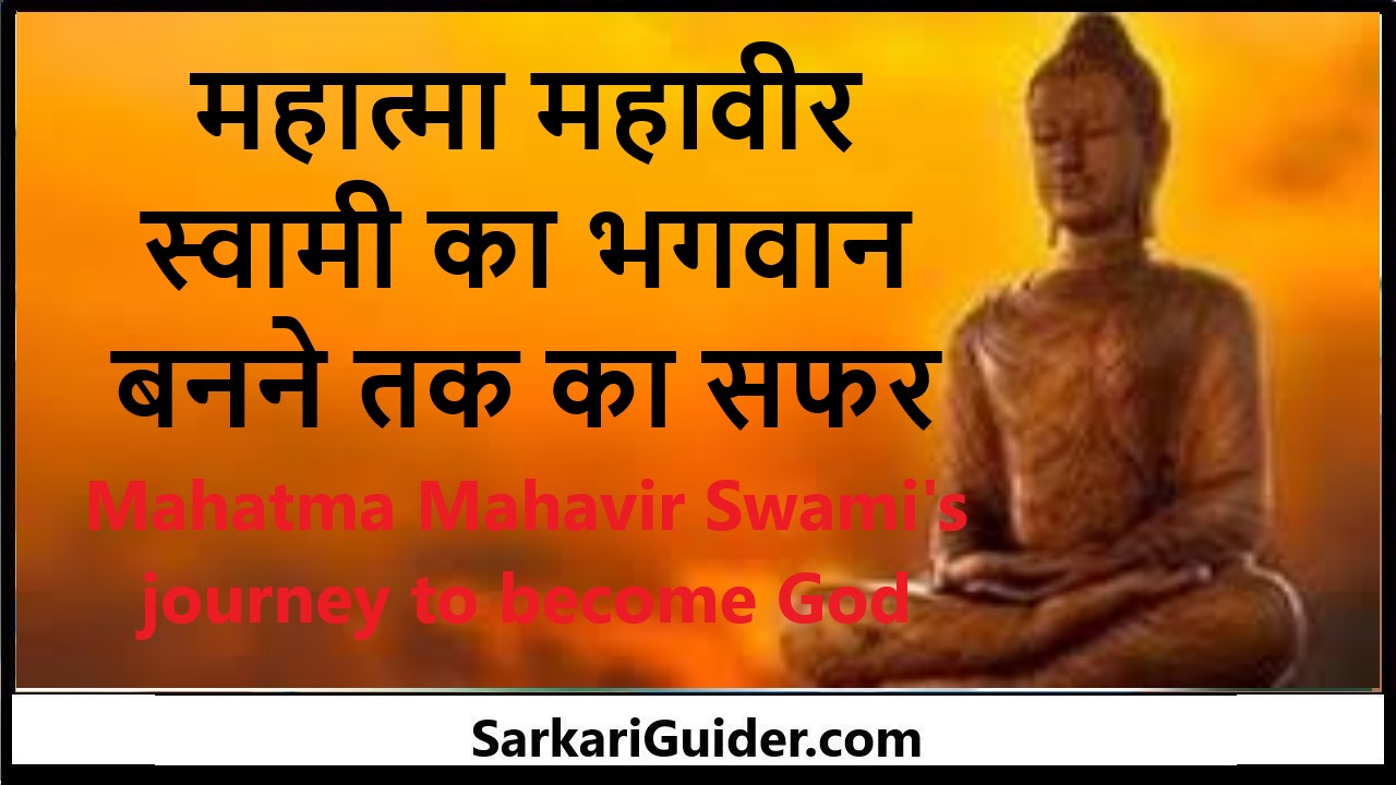महात्मा महावीर स्वामी का भगवान बनने तक का सफर (Mahatma Mahavir Swami)