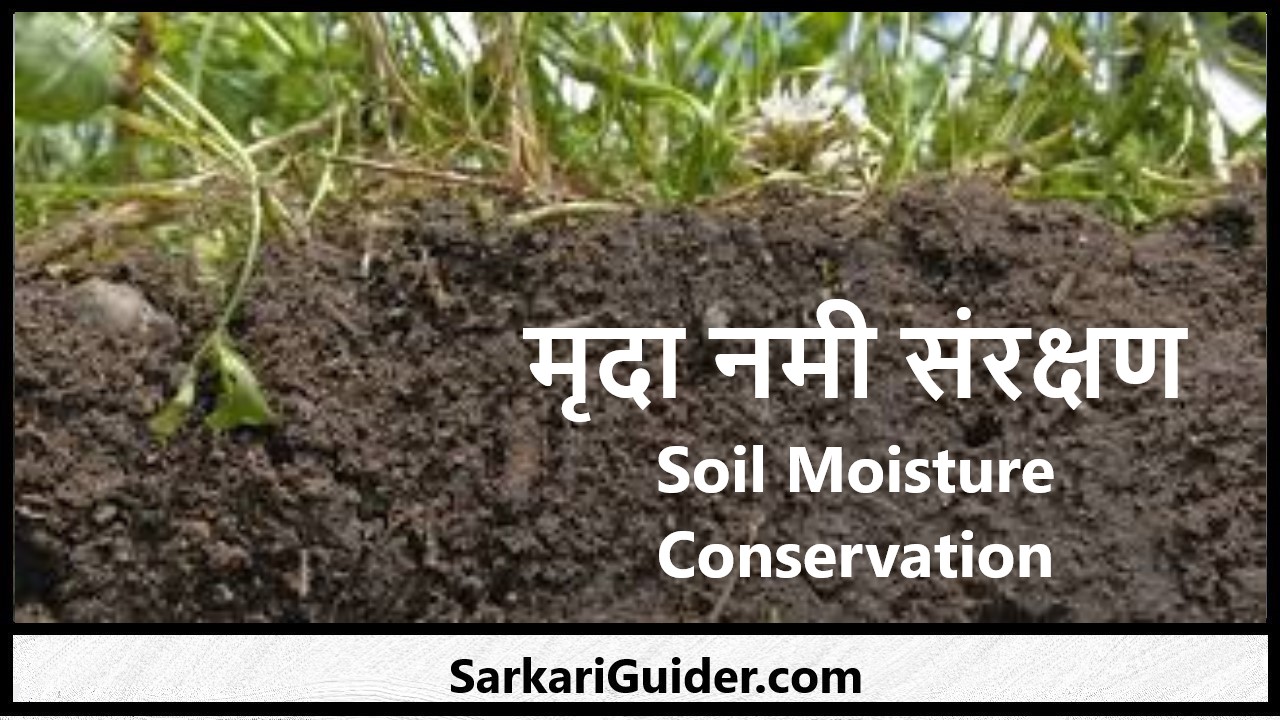 मृदा नमी संरक्षण (Soil Moisture Conservation)