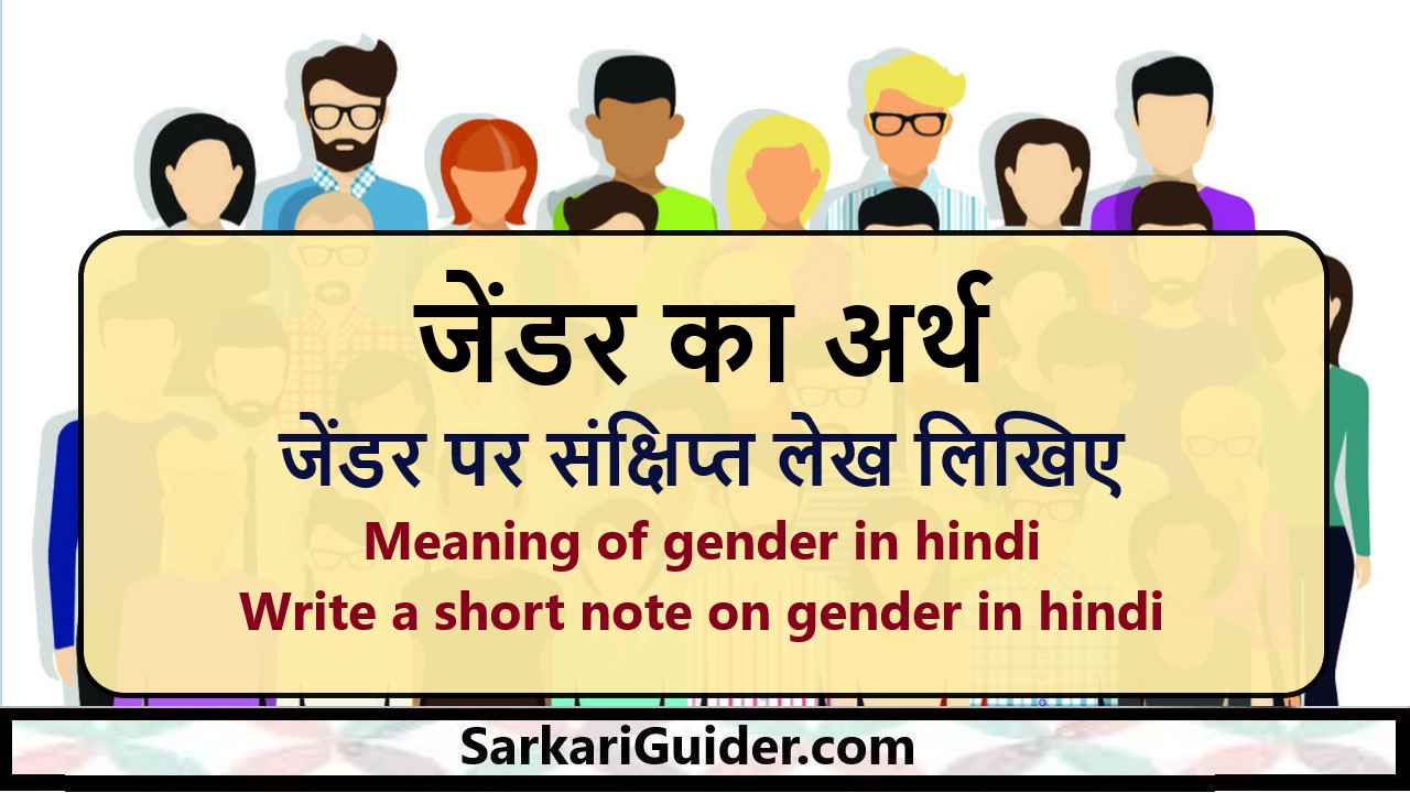 जेंडर का अर्थ जेंडर पर संक्षिप्त लेख लिखिए Meaning of gender in hindi