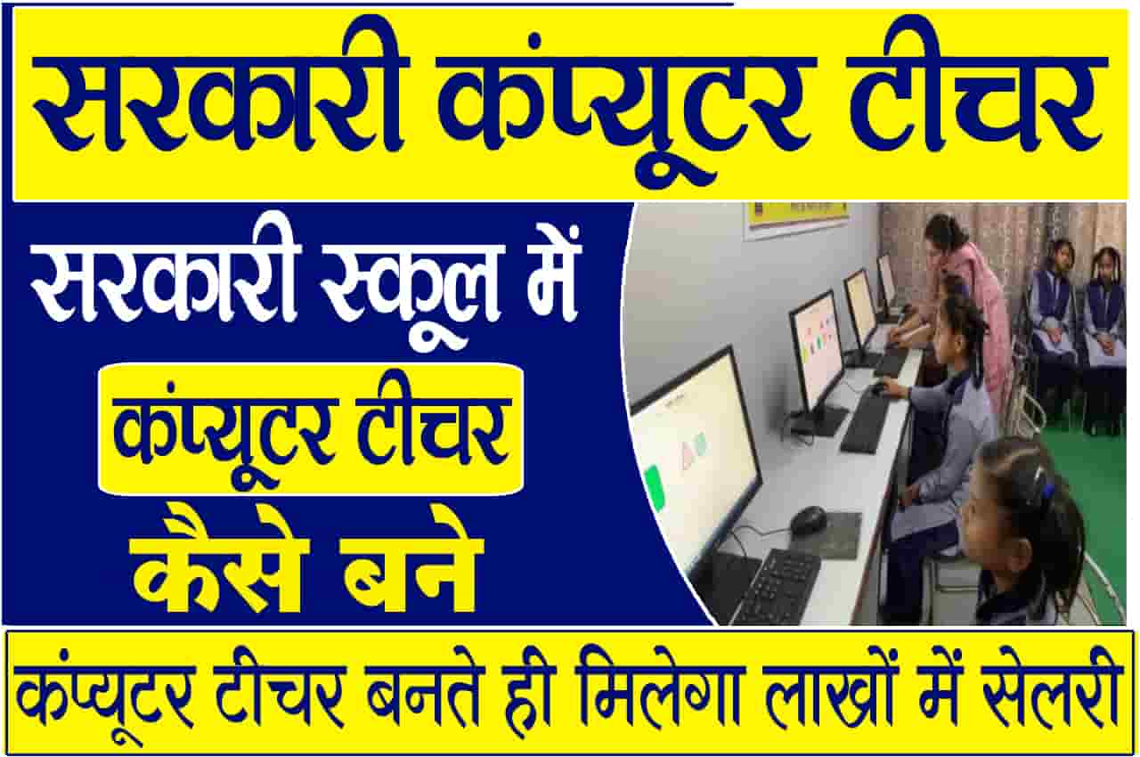 Sarkari Computer Teacher Kaise Bane सरकारी स्कूल में कंप्यूटर टीचर