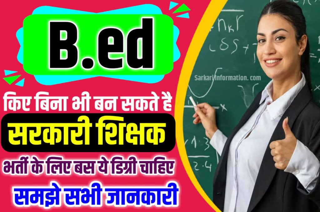 Without B.Ed Government Teacher बिना बीएड किए भी बन सकते हैं सरकारी