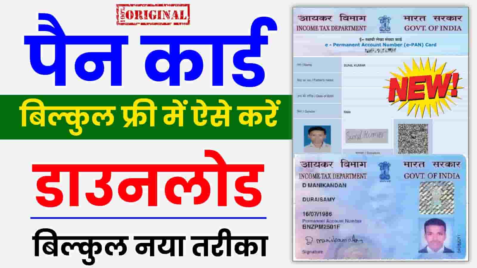 Lost Pan Card Download 2023 चोरी या खो गया है PAN कार्ड? घबराएं नहीं