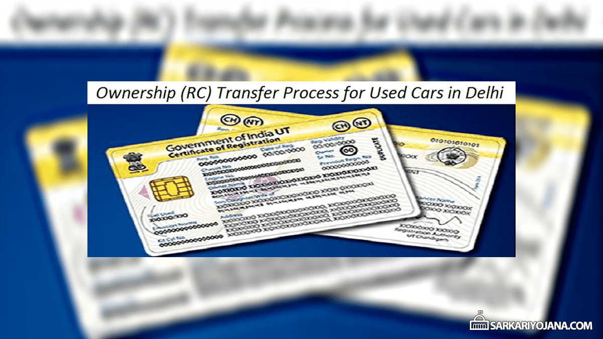 RC Transfer Process Sarkari Yojana