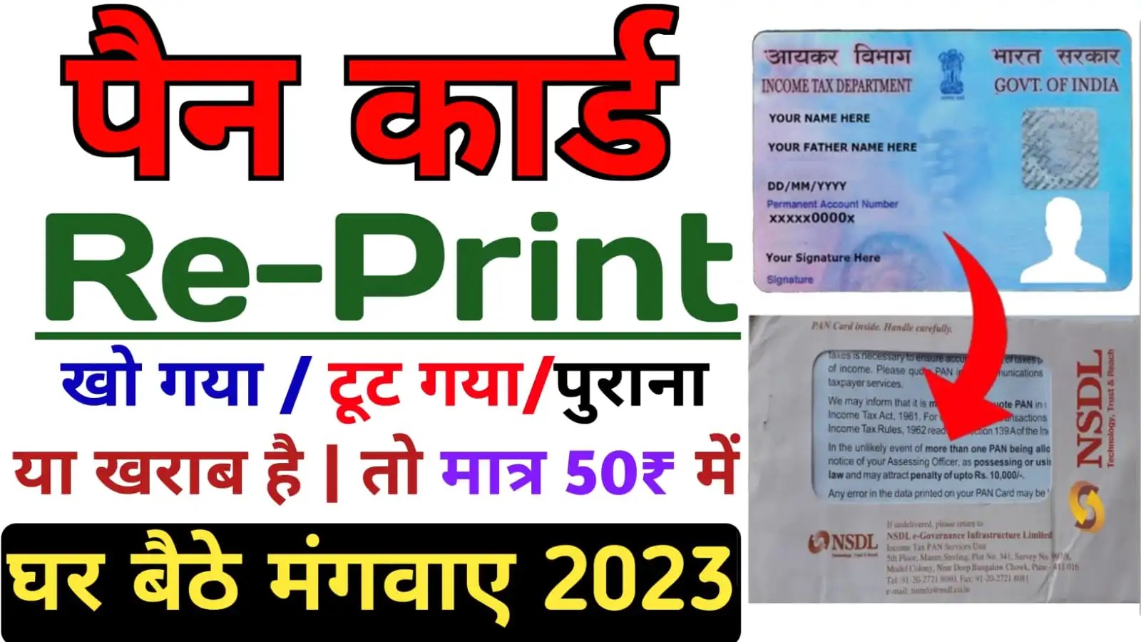 Pan Card Reprint मात्र 50 रुपये में खराब या खोया हुआ पैन कार्ड को