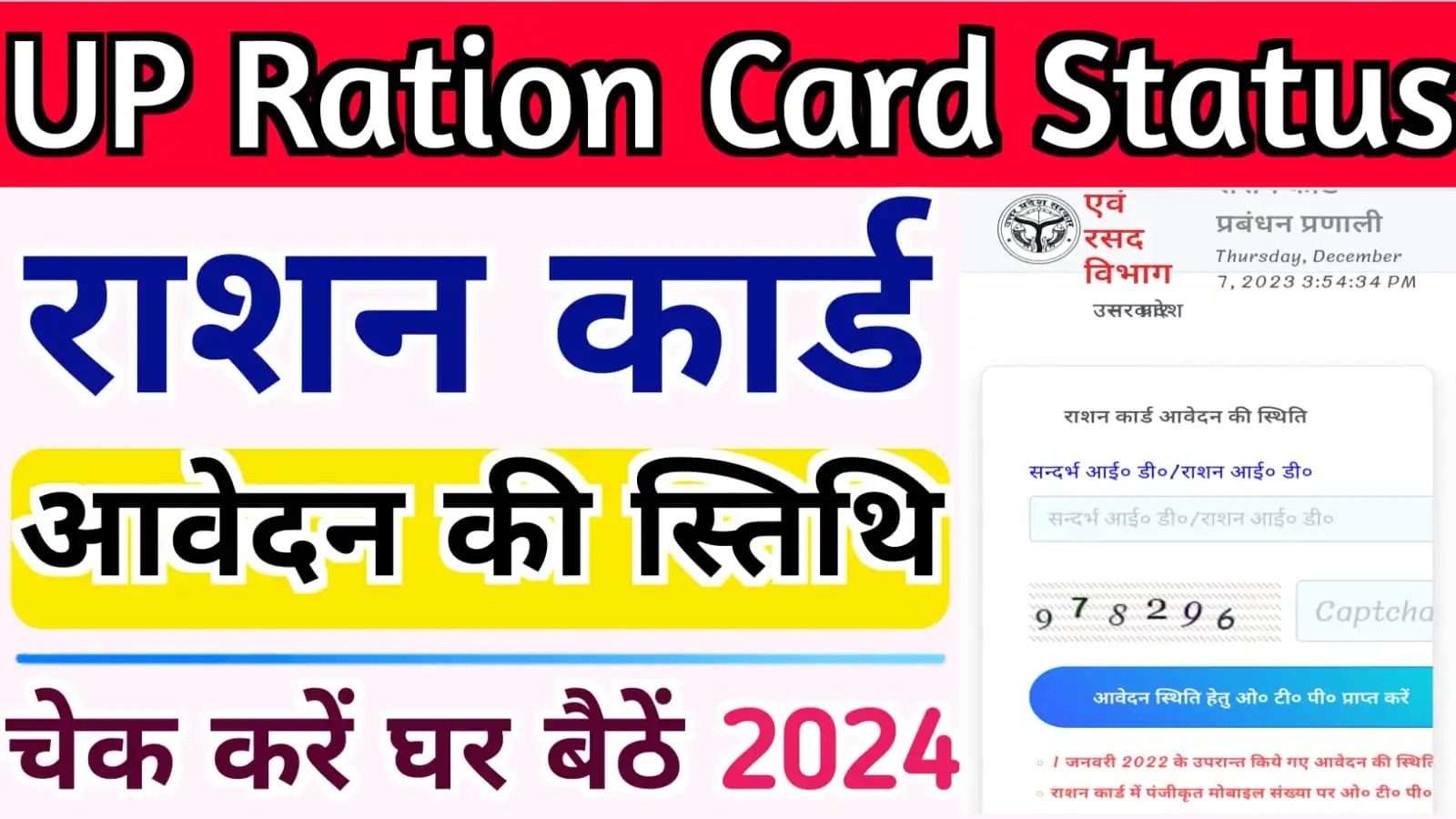 How to Check Your UP Ration Card Application Status राशन कार्ड आवेदन
