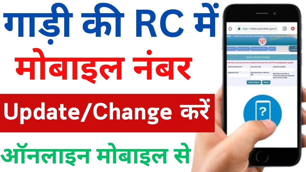 How to Update Mobile Number in RC Online गाड़ी में मोबाइल नंबर अपडेट