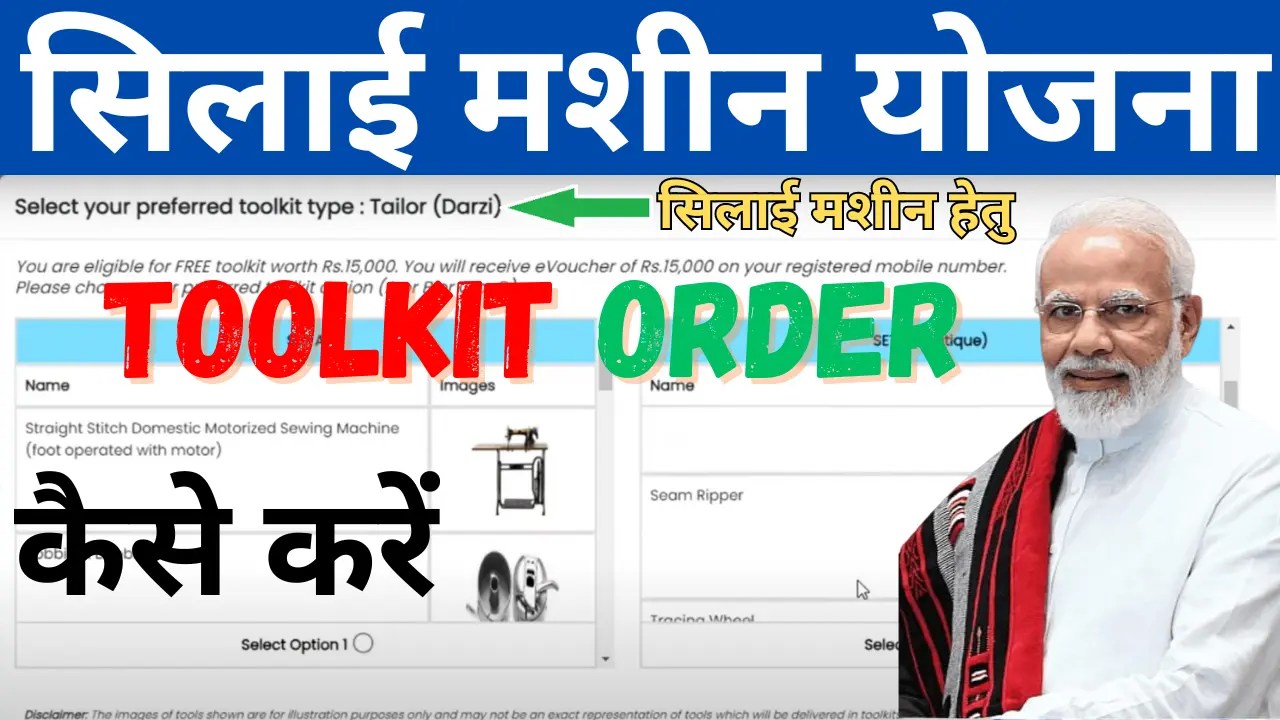 Silai Machine Yojana Toolkit Order Kaise Kare 2024 सिलाई मशीन टूलकिट