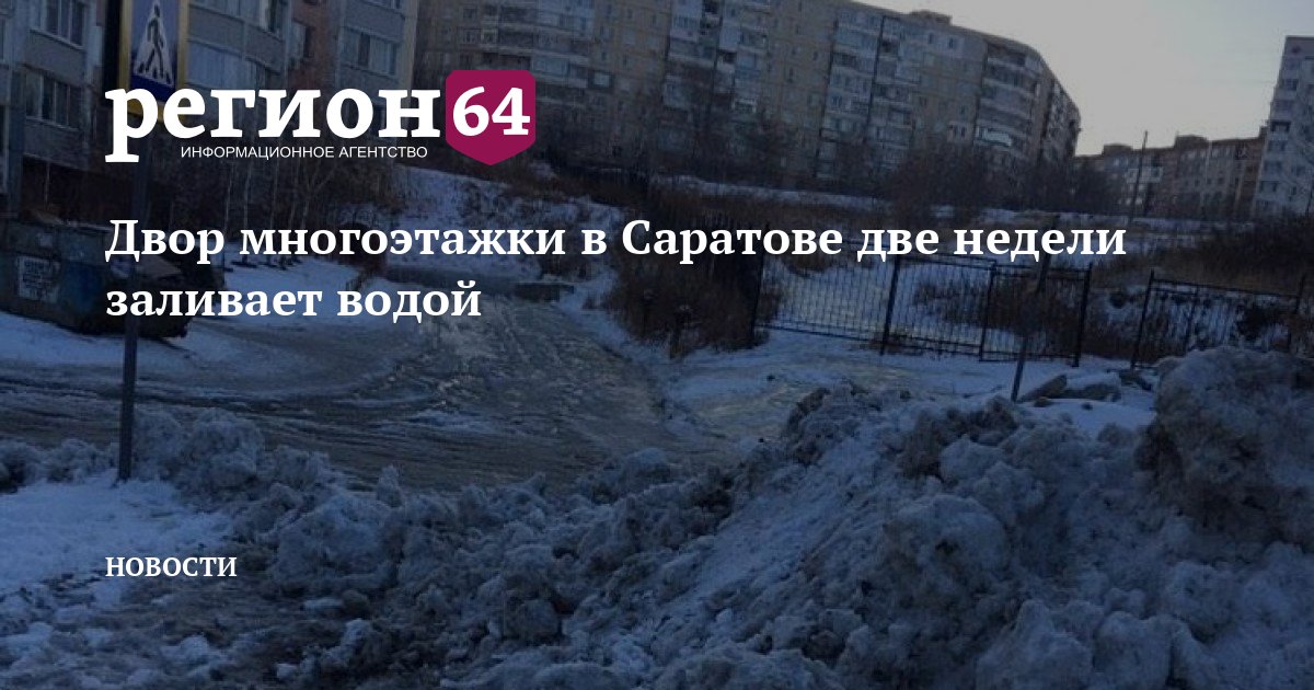 Двор многоэтажки в Саратове две недели заливает водой — Регион 64