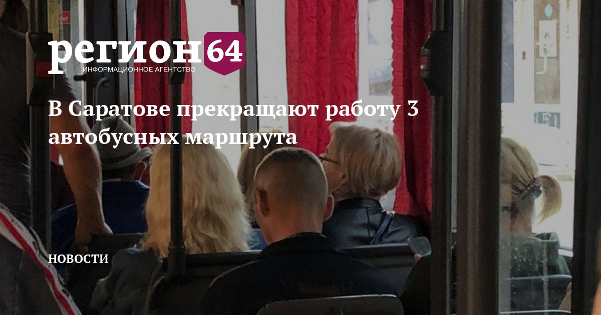В Саратове прекращают работу 3 автобусных маршрута — Регион 64